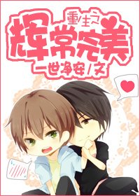 《重生之辉常完美》