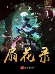 《扇花录》