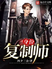 《身份复制师》