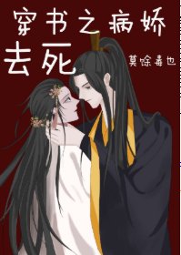《穿书之病娇去死》