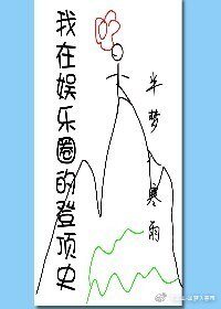 《我在娱乐圈登顶史(穿书)》