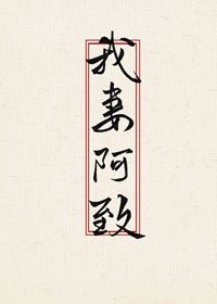 我妻阿致