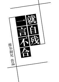 《一言不合就自残》