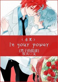 (黑子的篮球同人)In your power