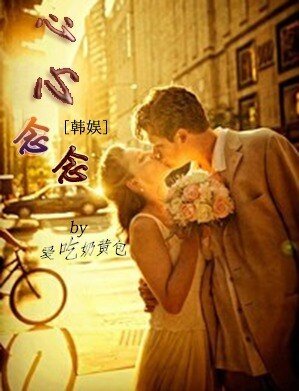 《(韩娱同人)韩娱之心心念念》