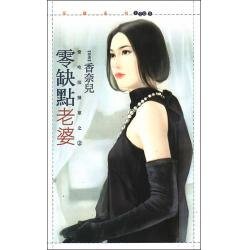 零缺点老婆(爱吃回头草之二)