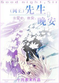 《(网王同人)先生,晚安(青苹果系列下)》
