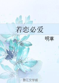 《若恋必爱》