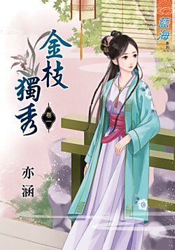金枝独秀（卷一）