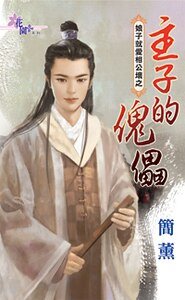 《主子的傀儡(娘子就爱相公坏之二)》