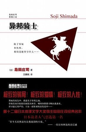 《异邦骑士》