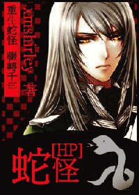 (HP同人)蛇怪