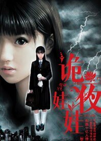 《诡夜娃娃(原名:娃娃杀人事件)》