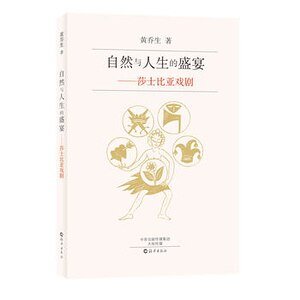 《自然与人生的盛宴—莎士比亚戏剧》
