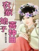 農家享子喜種田