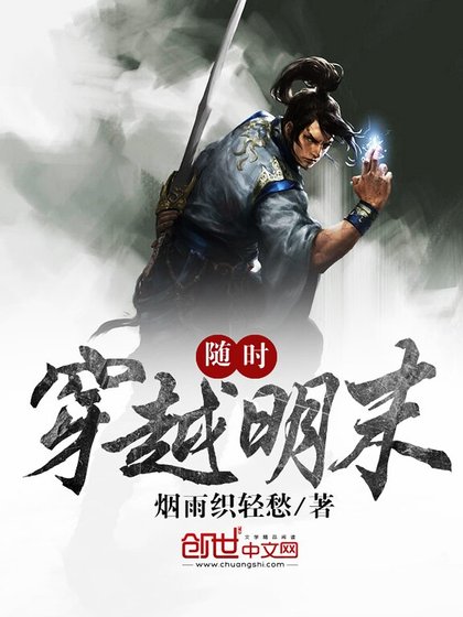 《随时穿越明末》