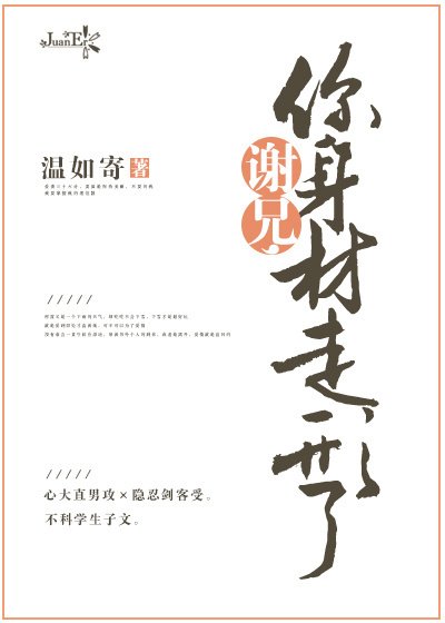 《谢兄,你身材走形了》