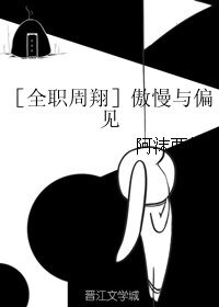 《(BL/全职周翔同人)傲慢与偏见》