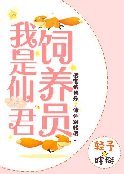 《我是仙君饲养员》