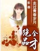 《絕品全才》