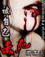 被自己殺死