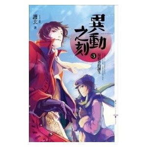 接收者的誕生(異動之刻之三/出書版)