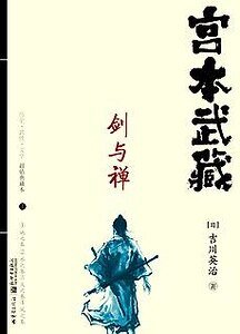 《宫本武藏:剑与禅》