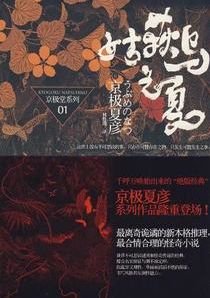《姑获鸟之夏》
