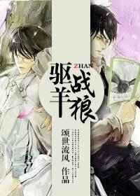 《驱羊战狼》