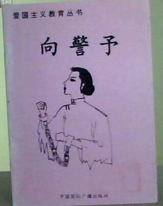 《爱国主义教育丛书——向警予》