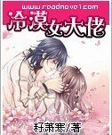 《冷漠女大佬》