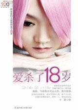 皑殺了18歲(出書版)
