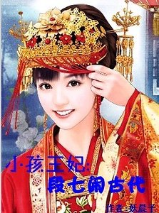 《娶个小孩回王府:王妃常离家》