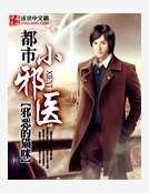 《都市小邪医》