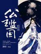 《公主监国》