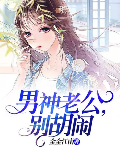 男神老公,別胡鬧