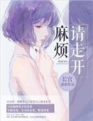 《麻烦请走开》