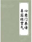 心意门拳谱易筋经贯气