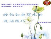 《教你如鱼得水的说话技巧》