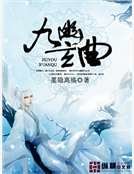 《九幽玄曲》