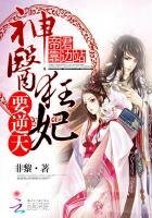 《帝君靠边站:神医狂妃要逆天》