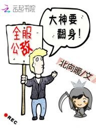 全赴公敌:大神要翻郭