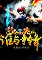 《梦幻西游之谁与争锋》