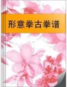 形意拳古拳谱