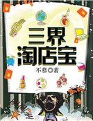 三界淘宝店