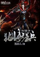 《水浒之猛将强兵》