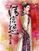 《清宫怨》