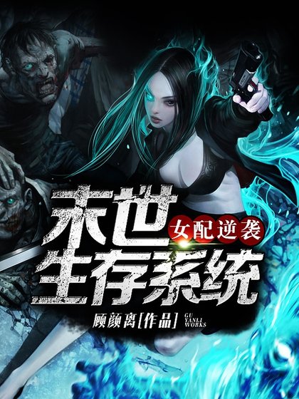 《女配逆袭之末世生存系统》