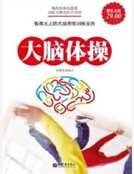 大脑体操