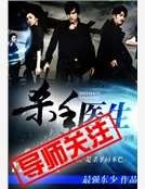 《杀手医生》